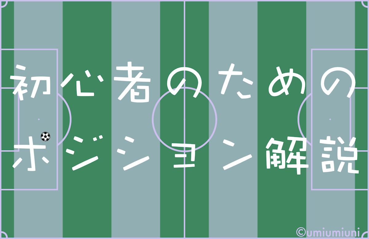 Images Of サッカーのポジション Japaneseclass Jp