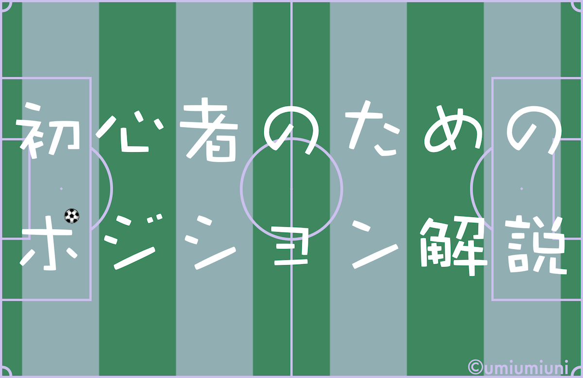 サッカーのポジション名をイラストで簡単解説 初心者でもすぐわかる Back Stand