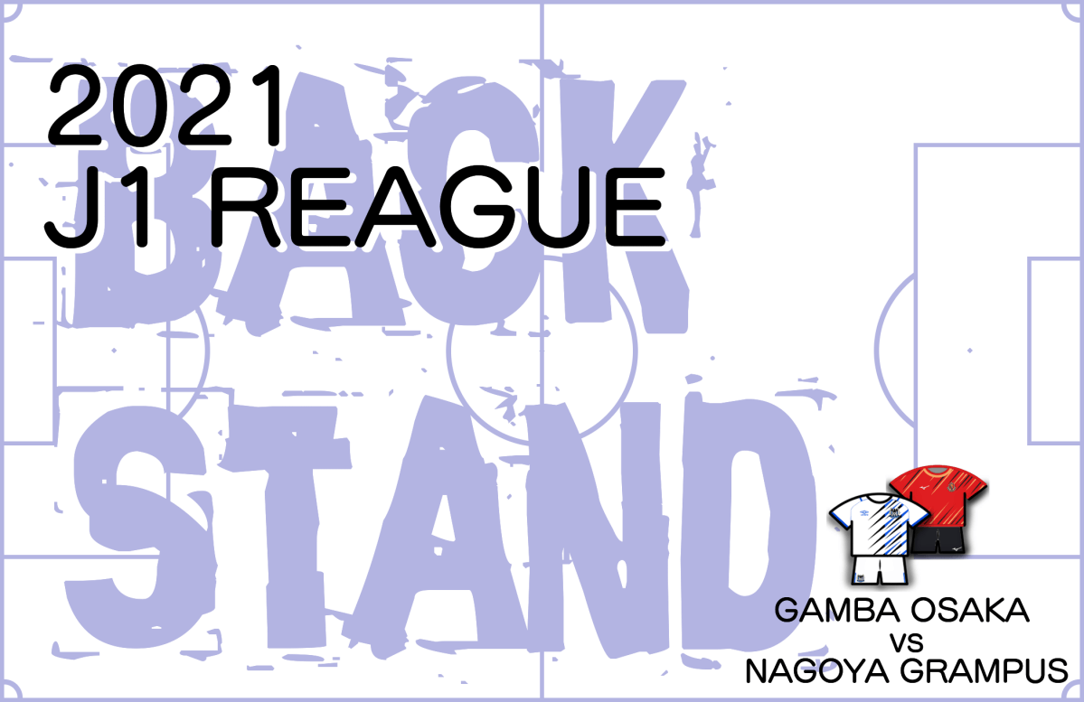 J1 Reague 21 第2節ガンバvs名古屋グランパス Back Stand