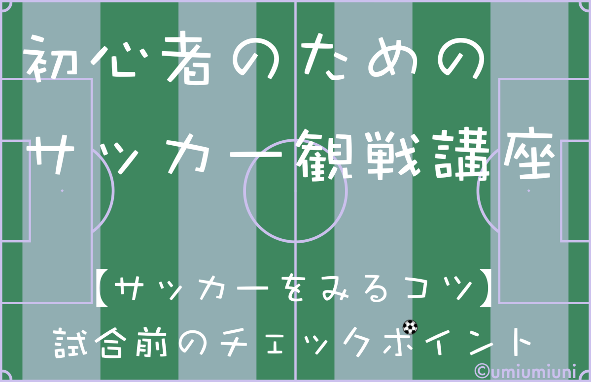 サッカーの見方のコツ 初心者でも簡単 試合前のチェックポイント Back Stand