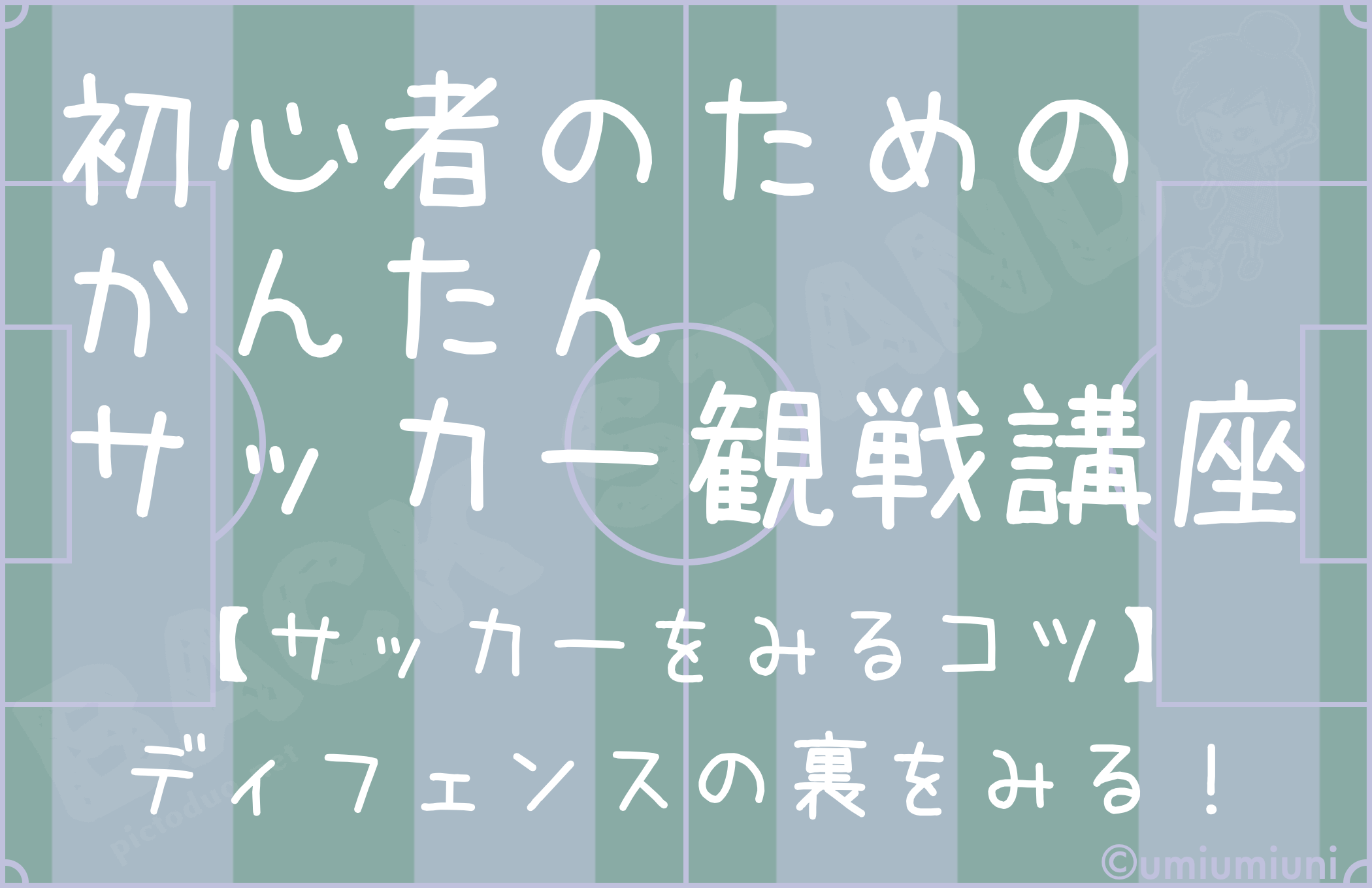 初心者のための簡単サッカー観戦講座